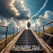 Скачать песню Аркадий Дар - Прости Отец