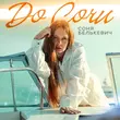 Скачать песню Соня Белькевич - До Сочи