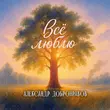 Скачать песню Александр Добронравов - Всё Люблю