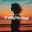 Скачать песню Gazirovka - Тайны (feat. Vadim Adamov & Hardphol)