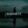 Скачать песню Где Смысл? - Выдыхаю 2.0 (feat. Mxsee)