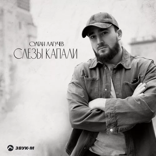 Скачать песню Султан Лагучев - Слезы Капали