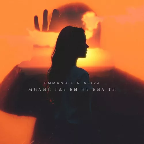 Скачать песню Emmanuil - Милый, Где Бы Не Был Ты (feat. Aliya)