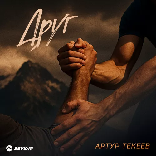 Скачать песню Артур Текеев - Друг