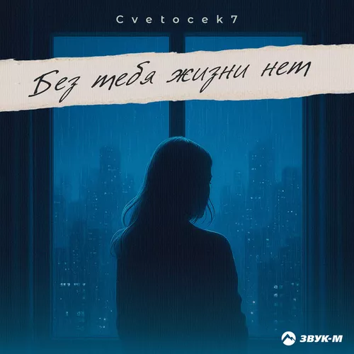 Скачать песню Cvetocek7 - Без Тебя Жизни Нет
