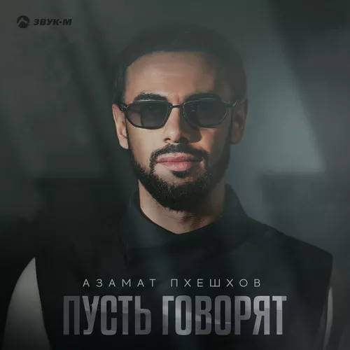 Скачать песню Азамат Пхешхов - Пусть Говорят