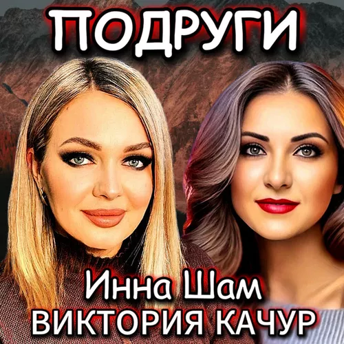 Скачать песню Виктория Качур - Подруги (feat. Инна Шам)