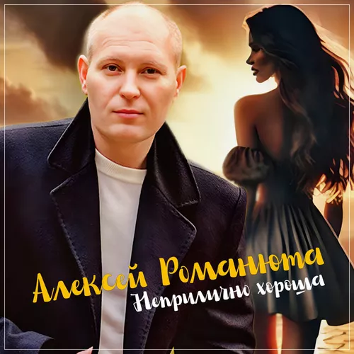 Скачать песню Алексей Романюта - Неприлично Хороша