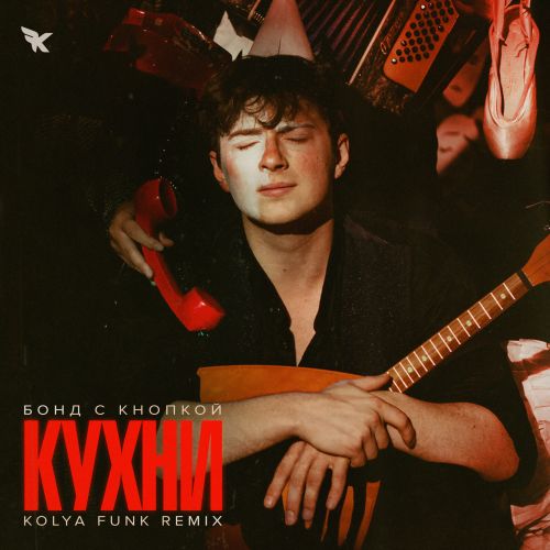 Скачать песню Бонд С Кнопкой - Кухни (Kolya Funk VIP Remix)
