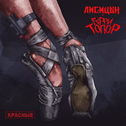 Скачать песню Лисицын - Красные (feat. Гарри Топор)