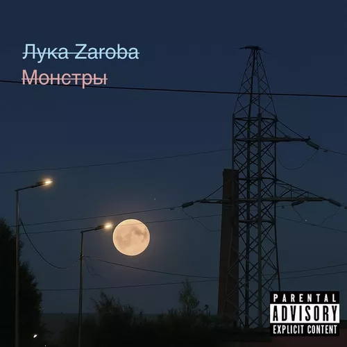 Скачать песню Лука Zaroba - Монстры