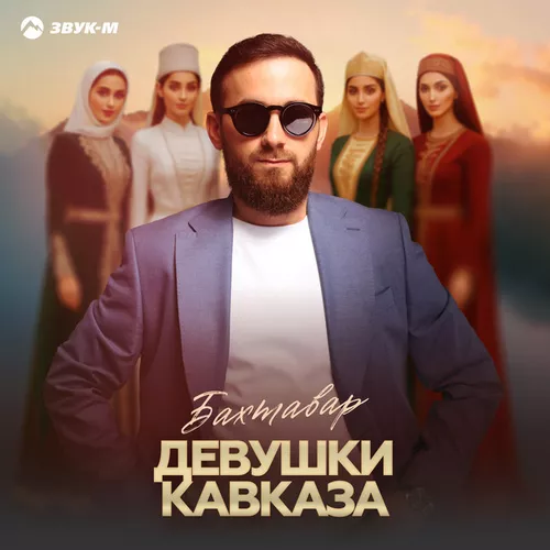 Скачать песню Бахтавар - Девушки Кавказа