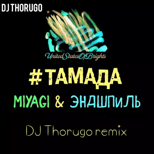 Скачать песню Miyagi & Эндшпиль - Тамада (DJ Thorugo Remix)