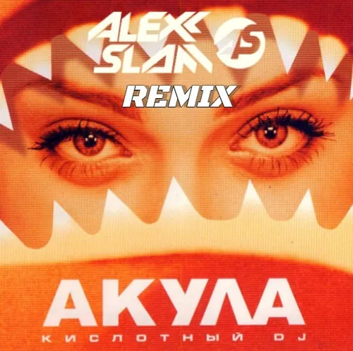 Скачать песню Акула - Кислотный DJ (Alexx Slam Remix)