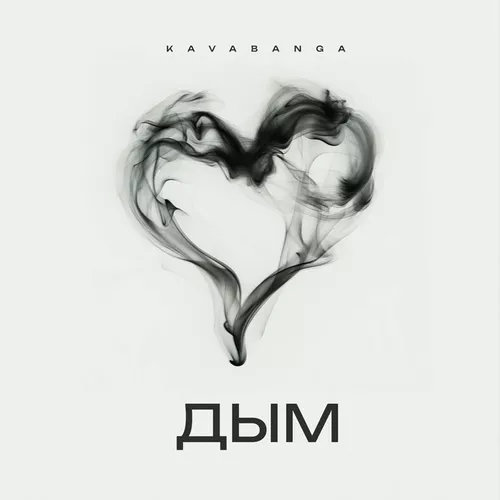 Скачать песню Kavabanga - Дым