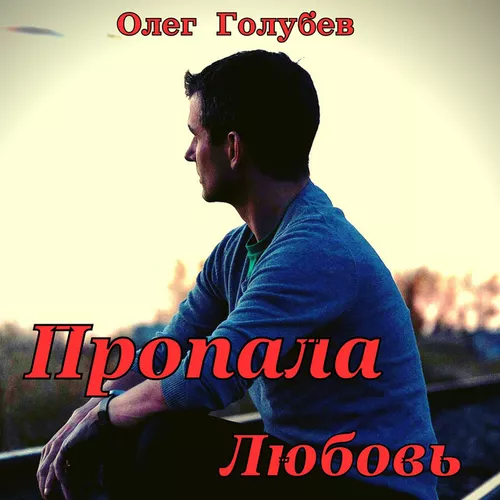 Скачать песню Олег Голубев - Пропала Любовь