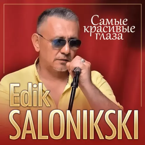 Скачать песню Edik Salonikski - Самые Красивые Глаза
