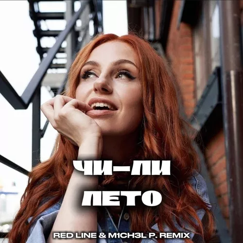Скачать песню Чи-Ли - Лето (Red Line & M1ch3l P Remix)