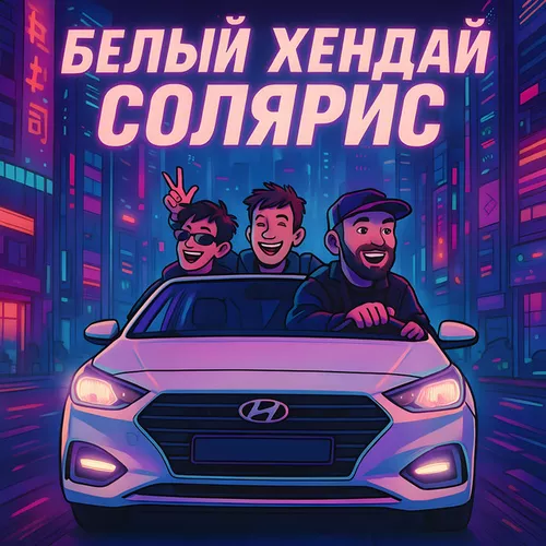 Скачать песню Mitchel - Белый Хендай Солярис (feat. Баюн & Богдан)