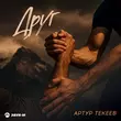 Скачать песню Артур Текеев - Друг