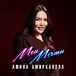 Скачать песню Амина Амирханова - Мои Мечты