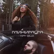 Скачать песню Niti Dila - Минимум