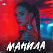 Скачать песню Шейх Мансур - Манила (feat. Noнейма)