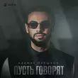 Скачать песню Азамат Пхешхов - Пусть Говорят