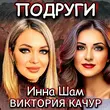Скачать песню Виктория Качур - Подруги (feat. Инна Шам)