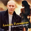 Скачать песню Алексей Романюта - Неприлично Хороша