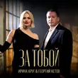 Скачать песню Ирина Круг - За Тобой (feat. Георгий Кетов)