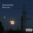 Скачать песню Лука Zaroba - Монстры