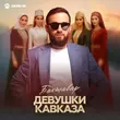Скачать песню Бахтавар - Девушки Кавказа