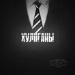 Скачать песню Алексей Кононов - Хулиганы