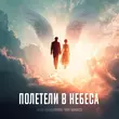 Скачать песню Анна Калашникова - Полетели В Небеса (feat. Tony Dergacci)