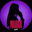 Скачать песню Cvita - Малая