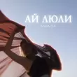 Скачать песню Anna Isa - Ай Люли