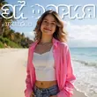 Скачать песню Ния Нева - Эйфория