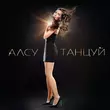Скачать песню Алсу - Танцуй
