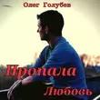 Скачать песню Олег Голубев - Пропала Любовь
