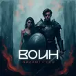 Скачать песню Nazami - Воин (feat. Ulu)