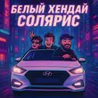 Скачать песню Mitchel - Белый Хендай Солярис (feat. Баюн & Богдан)