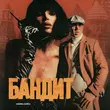 Скачать песню Chepikk - Бандит (feat. Серёга)