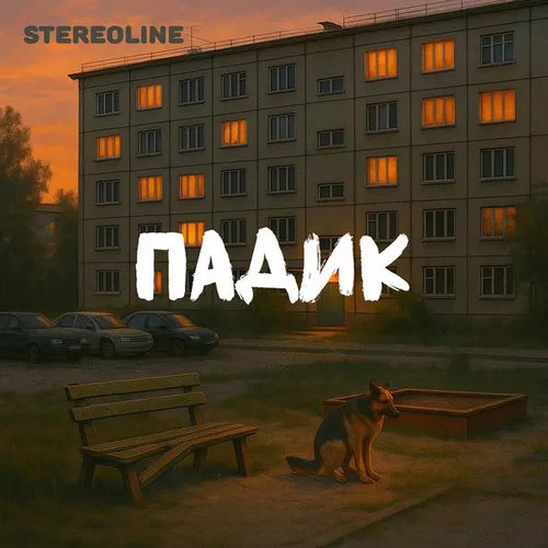Скачать песню Stereoline - Падик