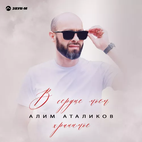 Скачать песню Алим Аталиков - В Сердце Моем Хранимое