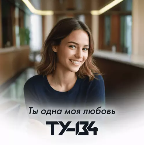 Скачать песню Ту-134 - Ты Одна Моя Любовь