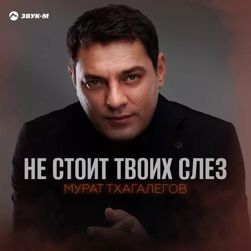 Скачать песню Мурат Тхагалегов - Не Стоит Твоих Слез