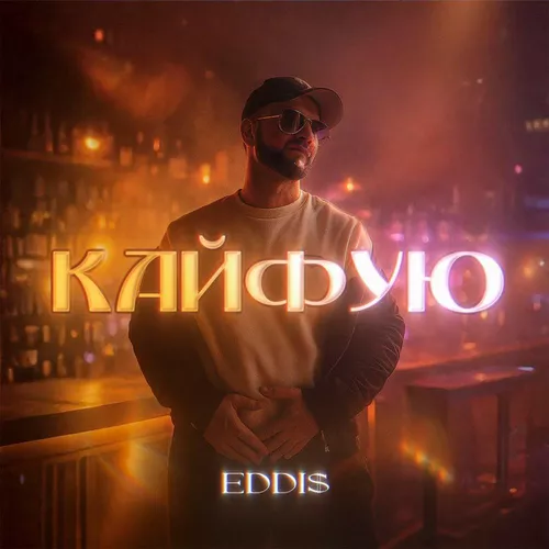 Скачать песню Eddi$ - Кайфую