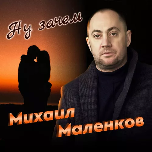 Скачать песню Михаил Маленков - Ну Зачем