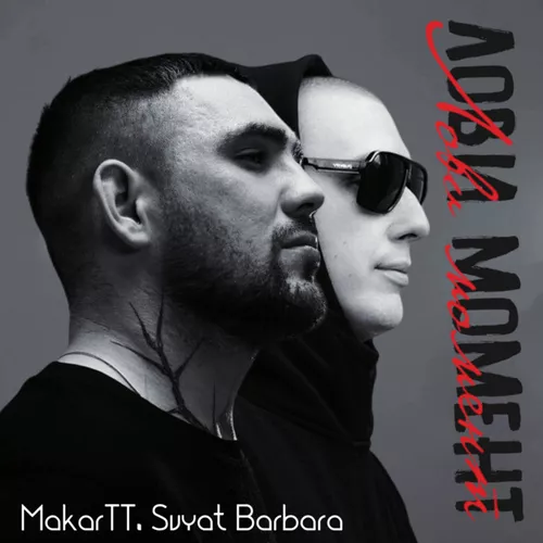 Скачать песню Svyat Barbara - Лови Момент (feat. MakarTT)